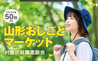 山形おしごとマーケットに出展します！