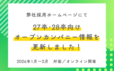 【新卒採用】オープンカンパニー情報を更新しました!