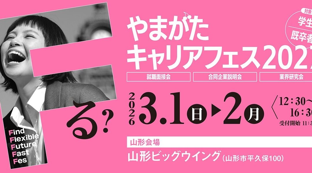 やまがたキャリアフェス2027に出展します！