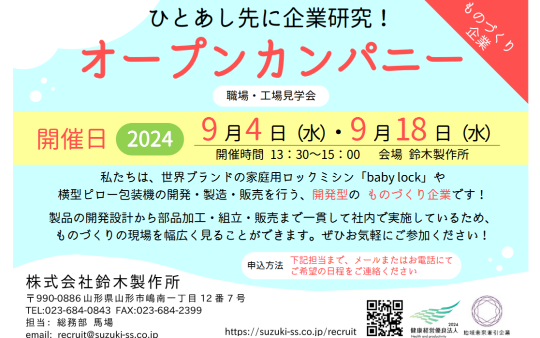 2024年9月開催 オープンカンパニーのお知らせ