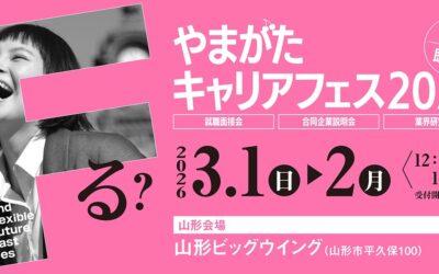 やまがたキャリアフェス2027に出展します!