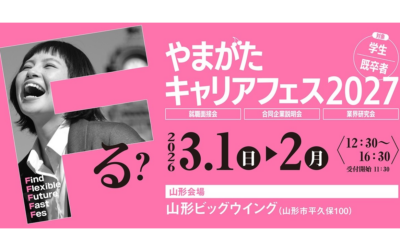 やまがたキャリアフェス2027に出展します!
