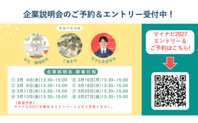 【新卒採用】27卒向け企業説明会のご予約受付中!